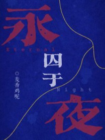 囚于永夜免费全文阅读by麦香鸡呢