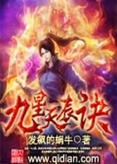 九星天辰诀动画
